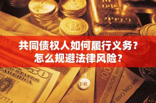 武汉共同债权人如何履行义务？怎么规避法律风险？
