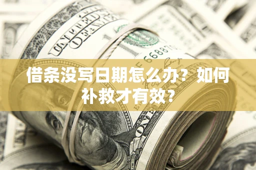 武汉借条没写日期怎么办？如何补救才有效？