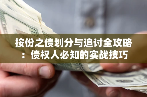 武汉按份之债划分与追讨全攻略：债权人必知的实战技巧