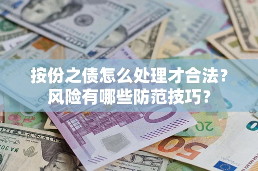 武汉按份之债怎么处理才合法？风险有哪些防范技巧？