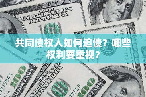 武汉共同债权人如何追债？哪些权利要重视？