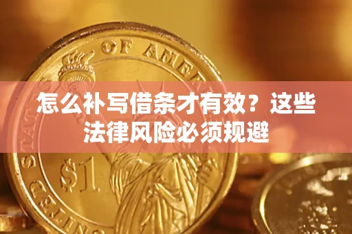 武汉怎么补写借条才有效？这些法律风险必须规避