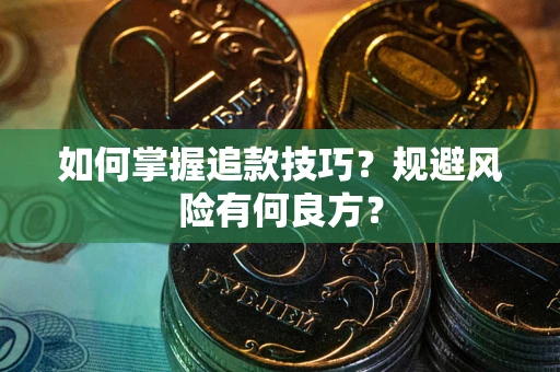 武汉如何掌握追款技巧？规避风险有何良方？