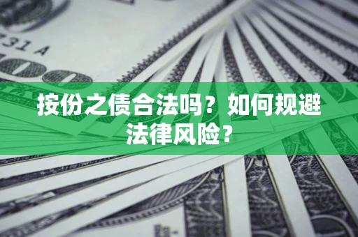 武汉按份之债合法吗？如何规避法律风险？