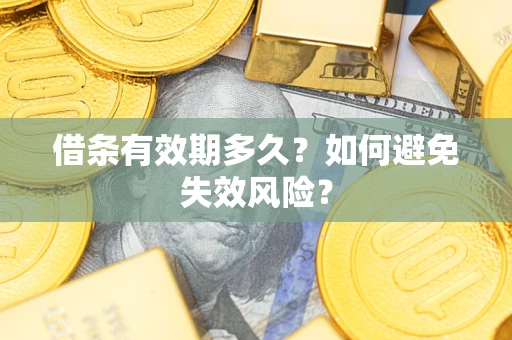 武汉借条有效期多久？如何避免失效风险？