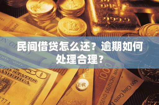 武汉民间借贷怎么还？逾期如何处理合理？