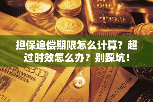 武汉担保追偿期限怎么计算？超过时效怎么办？别踩坑！