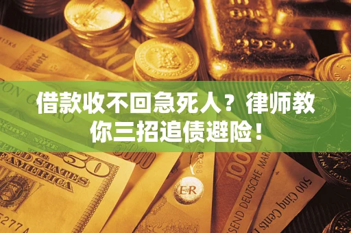 武汉借款收不回急死人？律师教你三招追债避险！