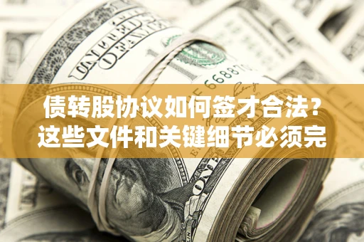 武汉债转股协议如何签才合法？这些文件和关键细节必须完整
