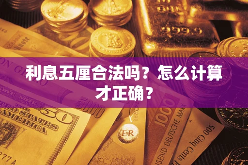 武汉利息五厘合法吗？怎么计算才正确？