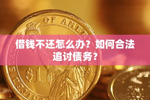武汉借钱不还怎么办？如何合法追讨债务？