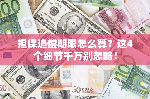 武汉担保追偿期限怎么算?这4个细节千万别忽略! 武汉担保追偿期限怎么算?这4个细节千万别忽略!