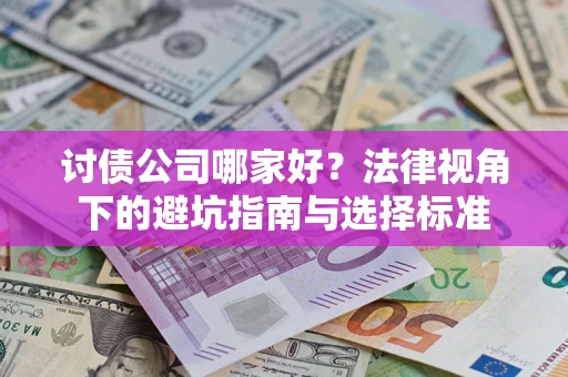 武汉讨债公司哪家好？法律视角下的避坑指南与选择标准