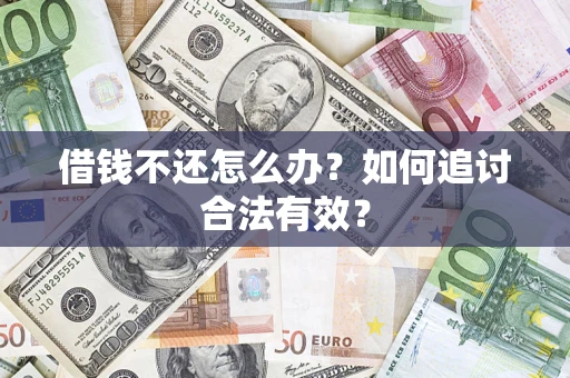 武汉借钱不还怎么办？如何追讨合法有效？
