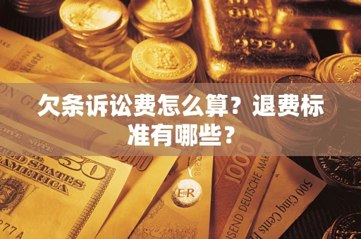 武汉欠条诉讼费怎么算？退费标准有哪些？