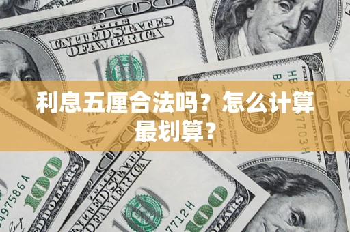 武汉利息五厘合法吗？怎么计算最划算？