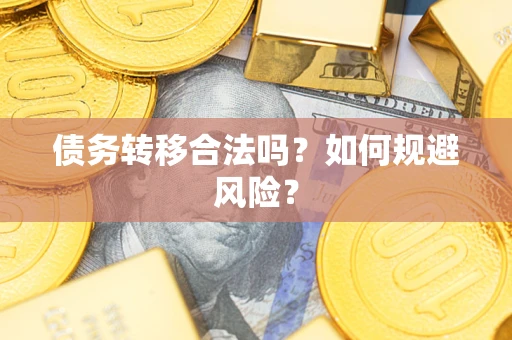 武汉债务转移合法吗？如何规避风险？