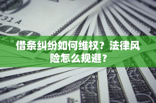 武汉借条纠纷如何维权？法律风险怎么规避？