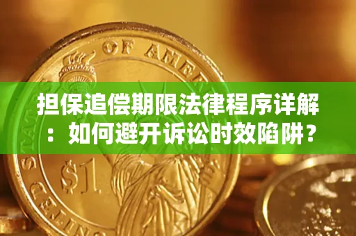 武汉担保追偿期限法律程序详解：如何避开诉讼时效陷阱？