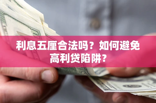 武汉利息五厘合法吗？如何避免高利贷陷阱？