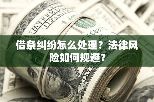 武汉借条纠纷怎么处理？法律风险如何规避？