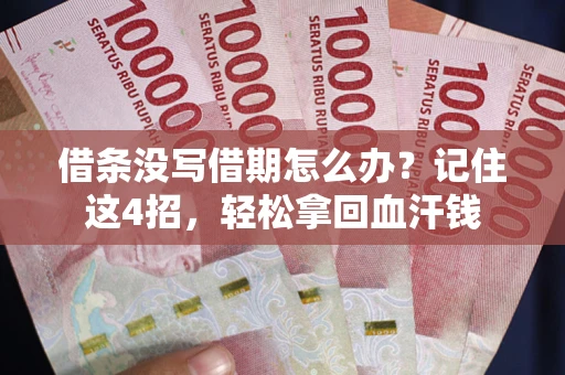 武汉借条没写借期怎么办？记住这4招，轻松拿回血汗钱