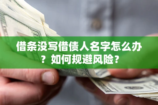 武汉借条没写借债人名字怎么办？如何规避风险？