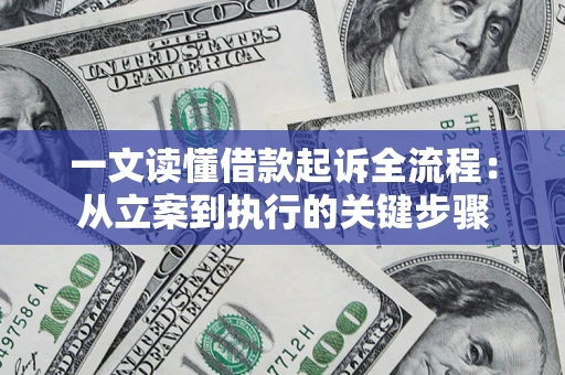 武汉一文读懂借款起诉全流程：从立案到执行的关键步骤