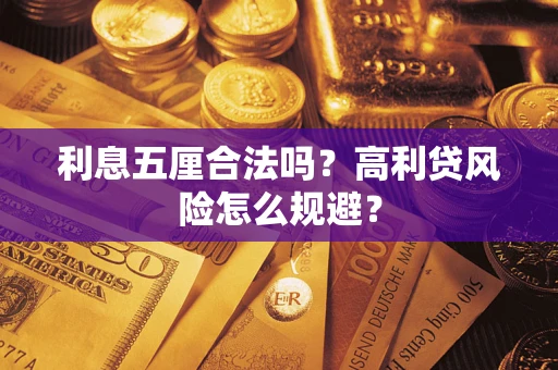 武汉利息五厘合法吗？高利贷风险怎么规避？