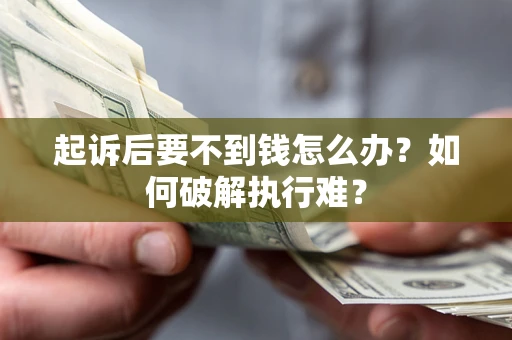 武汉起诉后要不到钱怎么办？如何破解执行难？