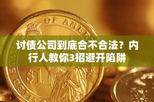 武汉讨债公司到底合不合法？内行人教你3招避开陷阱