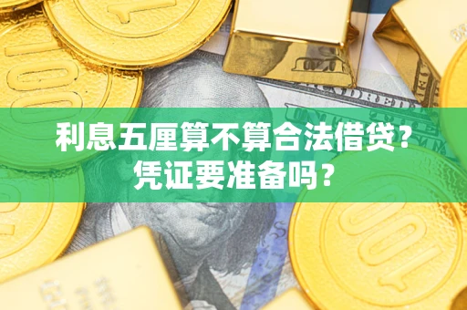 武汉利息五厘算不算合法借贷？凭证要准备吗？
