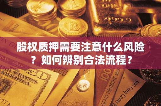 武汉股权质押需要注意什么风险？如何辨别合法流程？