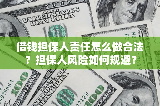 武汉借钱担保人责任怎么做合法？担保人风险如何规避？