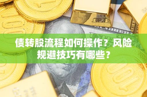 武汉债转股流程如何操作？风险规避技巧有哪些？