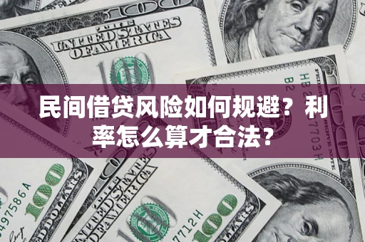 武汉民间借贷风险如何规避？利率怎么算才合法？