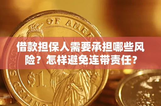 武汉借款担保人需要承担哪些风险？怎样避免连带责任？