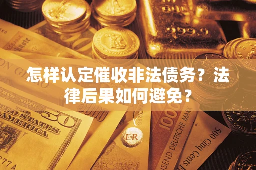 武汉怎样认定催收非法债务？法律后果如何避免？