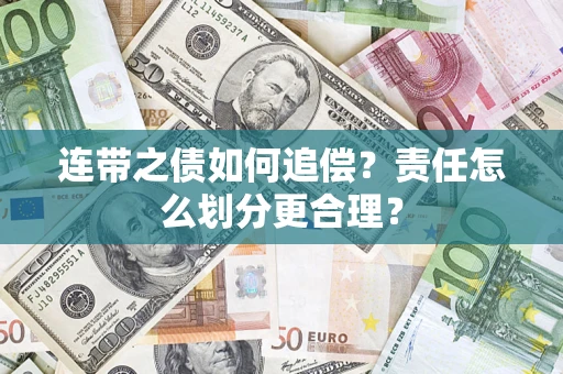 武汉连带之债如何追偿？责任怎么划分更合理？