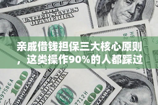 武汉亲戚借钱担保三大核心原则，这类操作90%的人都踩过坑！附法院判决案例