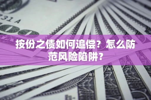 武汉按份之债如何追偿？怎么防范风险陷阱？