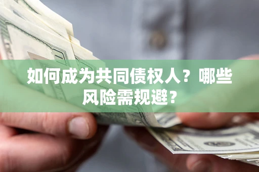 武汉如何成为共同债权人？哪些风险需规避？