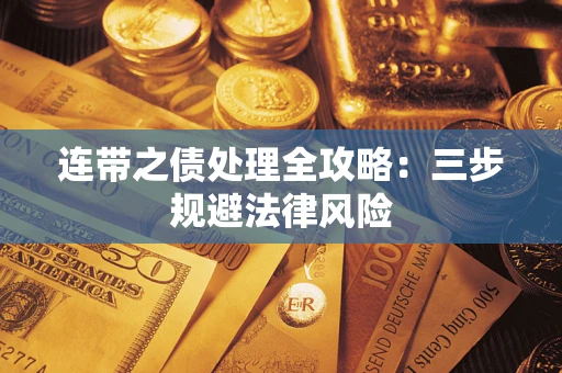 武汉连带之债处理全攻略：三步规避法律风险