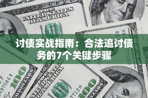 武汉讨债实战指南：合法追讨债务的7个关键步骤