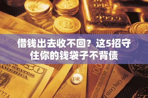 武汉借钱出去收不回？这5招守住你的钱袋子不背债