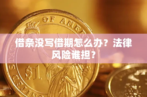 武汉借条没写借期怎么办？法律风险谁担？